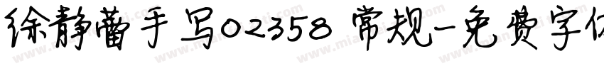徐静蕾手写02358 常规字体转换